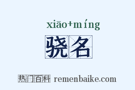 骁名是什么意思的图片